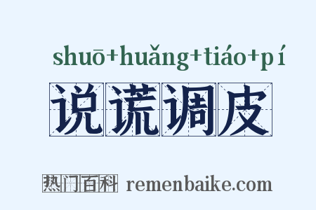 说谎调皮是什么意思的图片